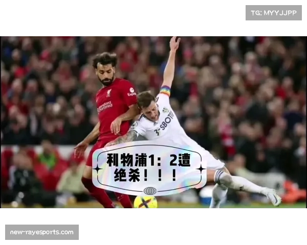 利兹联补时绝平利物浦，红军本赛季第三次遭补时绝杀