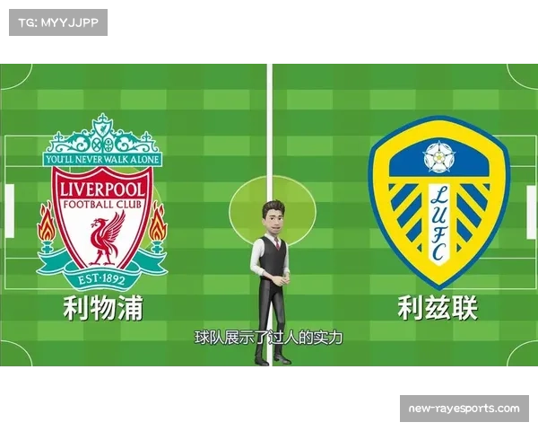 利兹联对阵布莱顿，升班马主场战力成变量