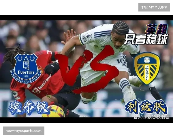 升班马生存报告：利兹联客场防守漏洞成保级最大隐患